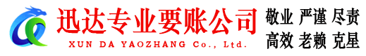 汶上迅达追账公司